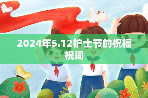 2024年5.12护士节的祝福祝词