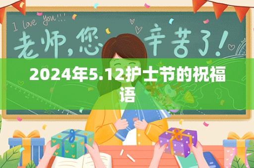 2024年5.12护士节的祝福语