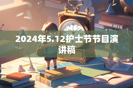 2024年5.12护士节节目演讲稿