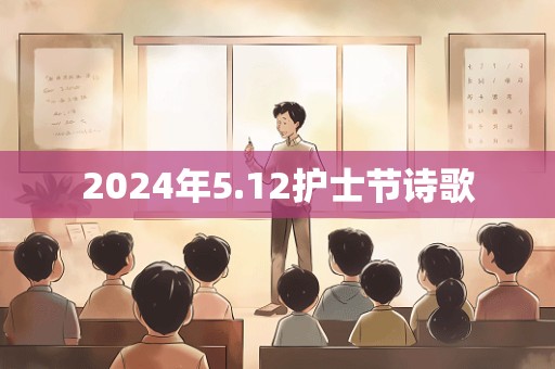 2024年5.12护士节诗歌