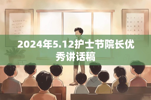 2024年5.12护士节院长优秀讲话稿