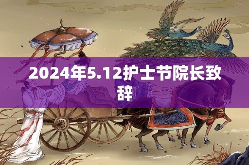 2024年5.12护士节院长致辞