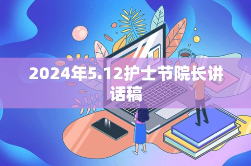 2024年5.12护士节院长讲话稿