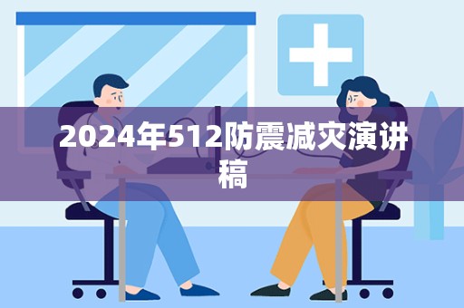 2024年512防震减灾演讲稿