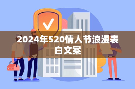 2024年520情人节浪漫表白文案