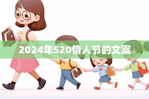 2024年520情人节的文案