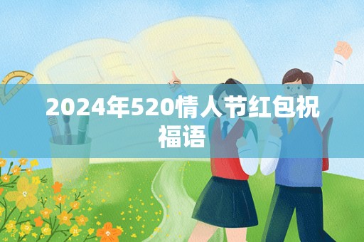 2024年520情人节红包祝福语