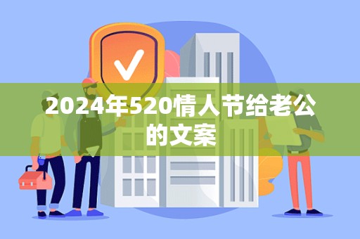 2024年520情人节给老公的文案