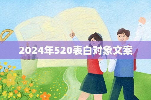 2024年520表白对象文案