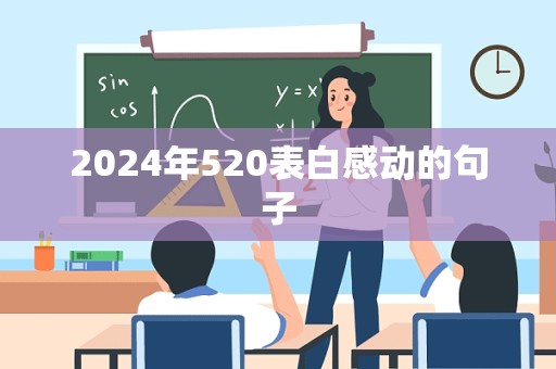 2024年520表白感动的句子