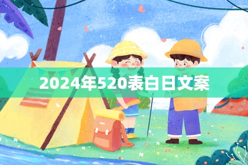 2024年520表白日文案