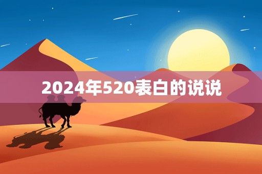 2024年520表白的说说