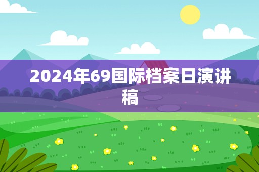 2024年69国际档案日演讲稿