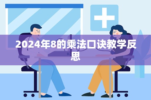 2024年8的乘法口诀教学反思