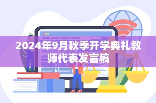 2024年9月秋季开学典礼教师代表发言稿