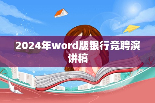 2024年word版银行竞聘演讲稿