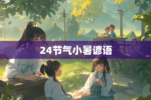 24节气小暑谚语