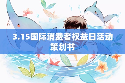 3.15国际消费者权益日活动策划书