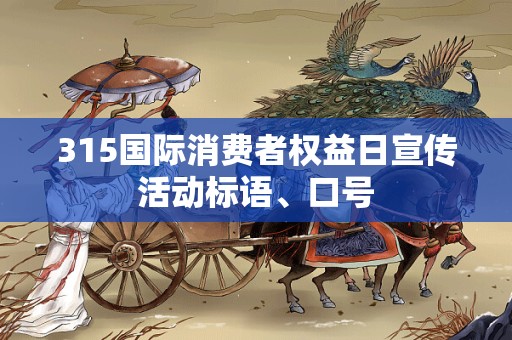 315国际消费者权益日宣传活动标语、口号