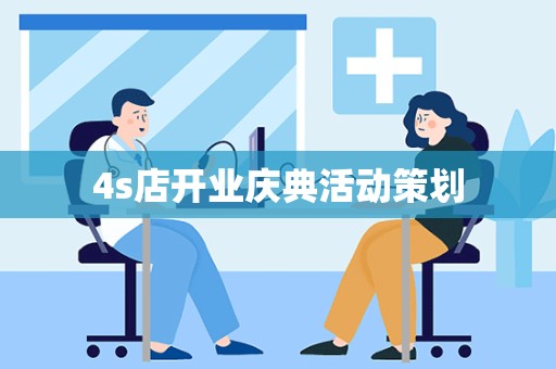 4s店开业庆典活动策划