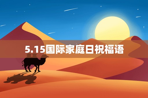 5.15国际家庭日祝福语