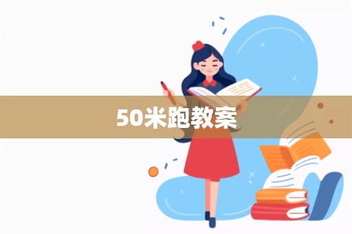 50米跑教案