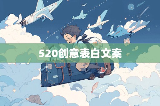 520创意表白文案