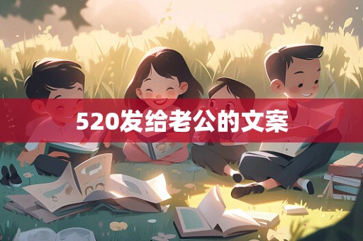 520发给老公的文案