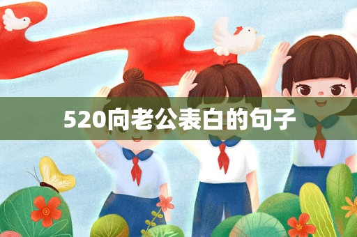 520向老公表白的句子