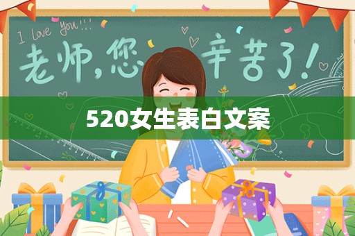 520女生表白文案