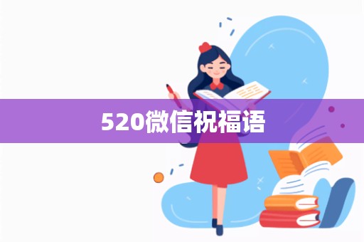 520微信祝福语