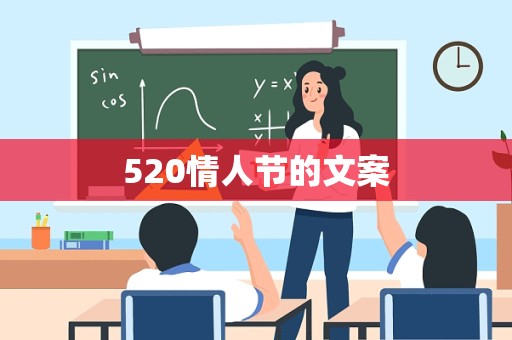 520情人节的文案