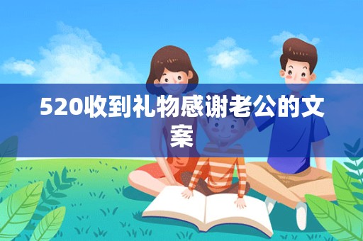 520收到礼物感谢老公的文案