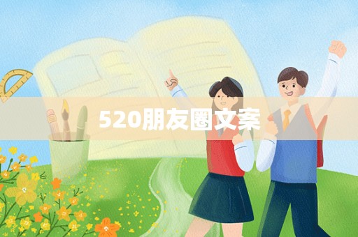 520朋友圈文案