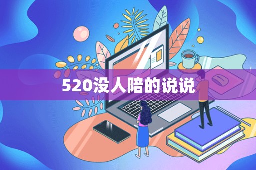 520没人陪的说说