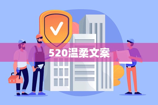 520温柔文案