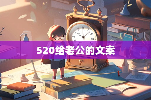 520给老公的文案