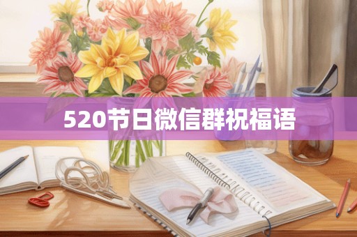 520节日微信群祝福语