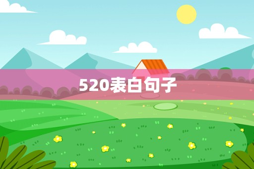 520表白句子