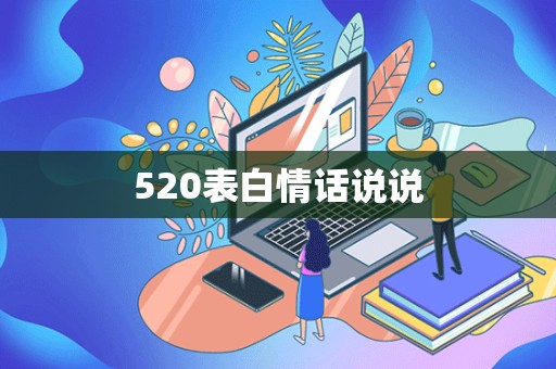 520表白情话说说