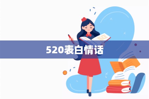 520表白情话