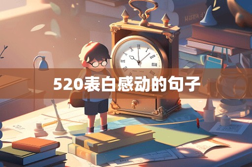 520表白感动的句子