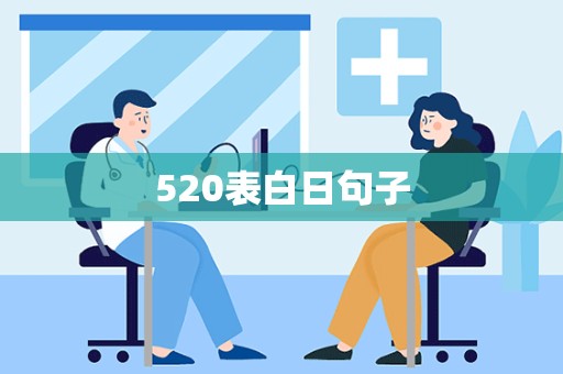 520表白日句子