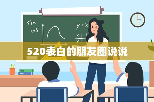 520表白的朋友圈说说