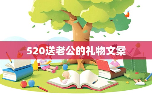 520送老公的礼物文案