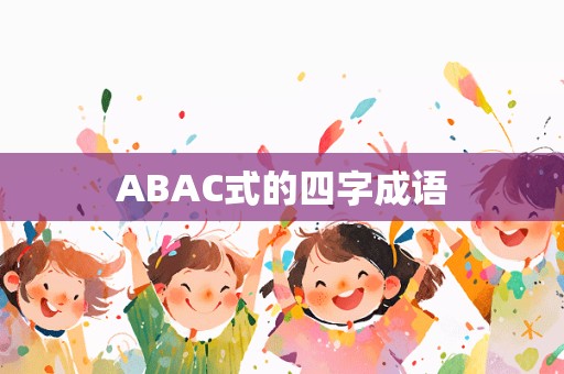 ABAC式的四字成语