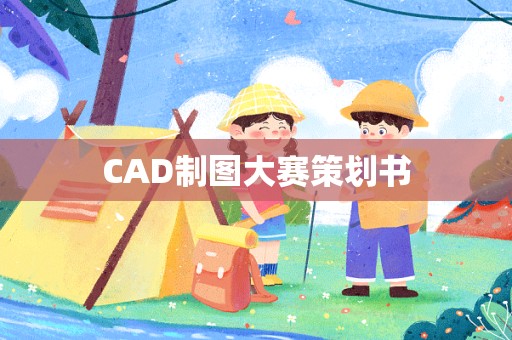 CAD制图大赛策划书