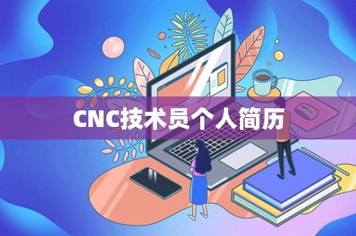 CNC技术员个人简历