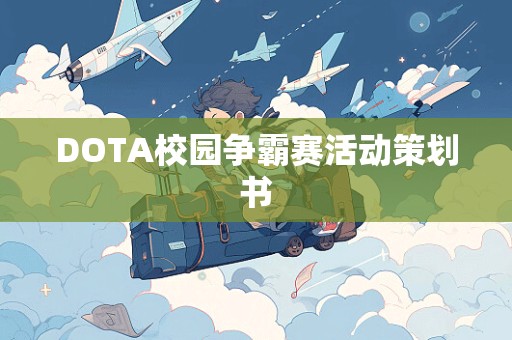 DOTA校园争霸赛活动策划书