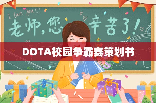 DOTA校园争霸赛策划书